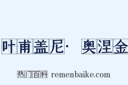 叶甫盖尼·奥涅金是什么意思的图片